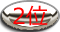 2位