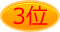 3位