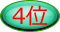 4位