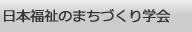 日本福祉のまちづくり学会へ