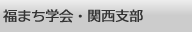 日本福祉のまちづくり学会関西支部へ