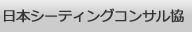 日本シーティングコンサルタント協会へ