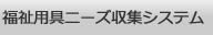 福祉用具ニーズ収集提供システムへ