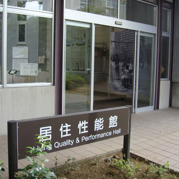 居住性能館